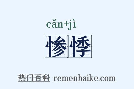 惨悸是什么意思的图片
